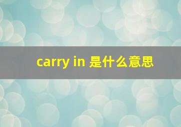 carry in 是什么意思